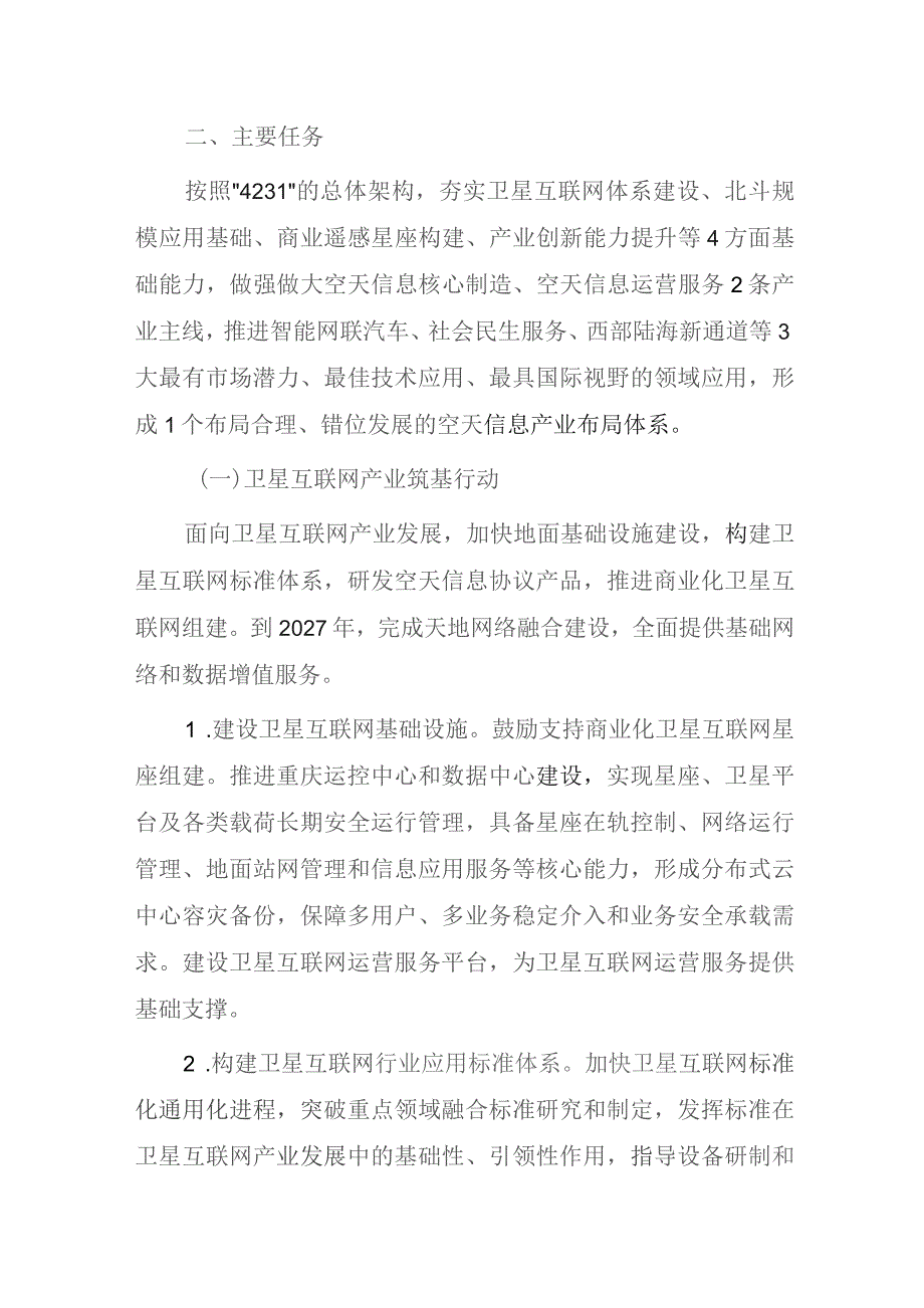 重庆市空天信息产业高质量发展行动计划（2023-2027年）.docx_第3页