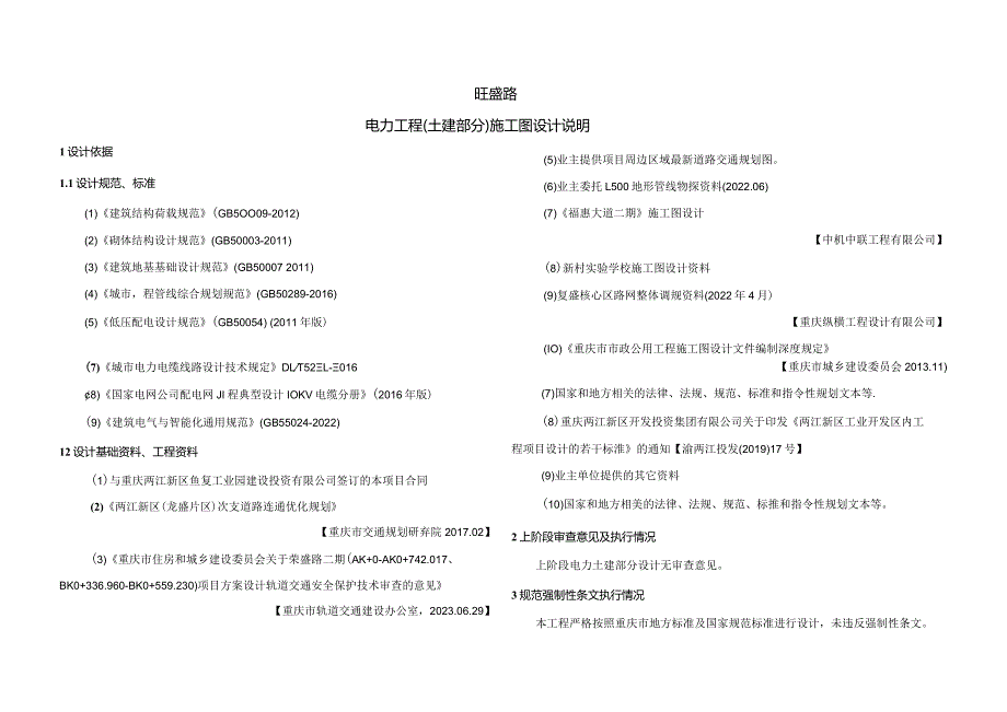 旺盛路电力工程（土建部分）施工图设计说明.docx_第1页