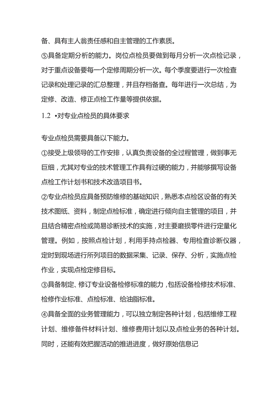 设备点检人员工作内容及要求.docx_第2页