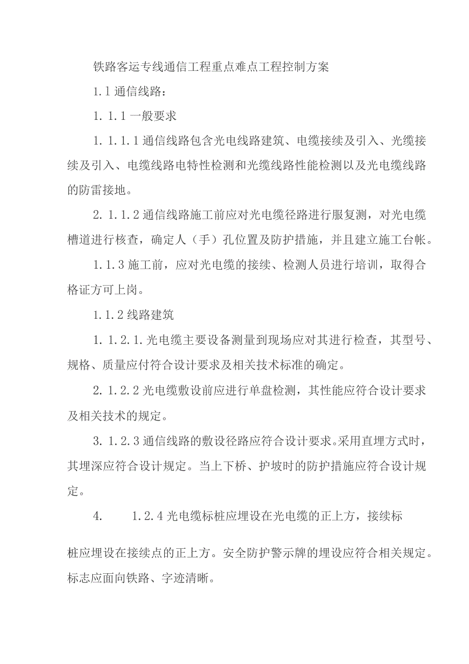 铁路客运专线通信工程重点难点工程控制方案.docx_第1页