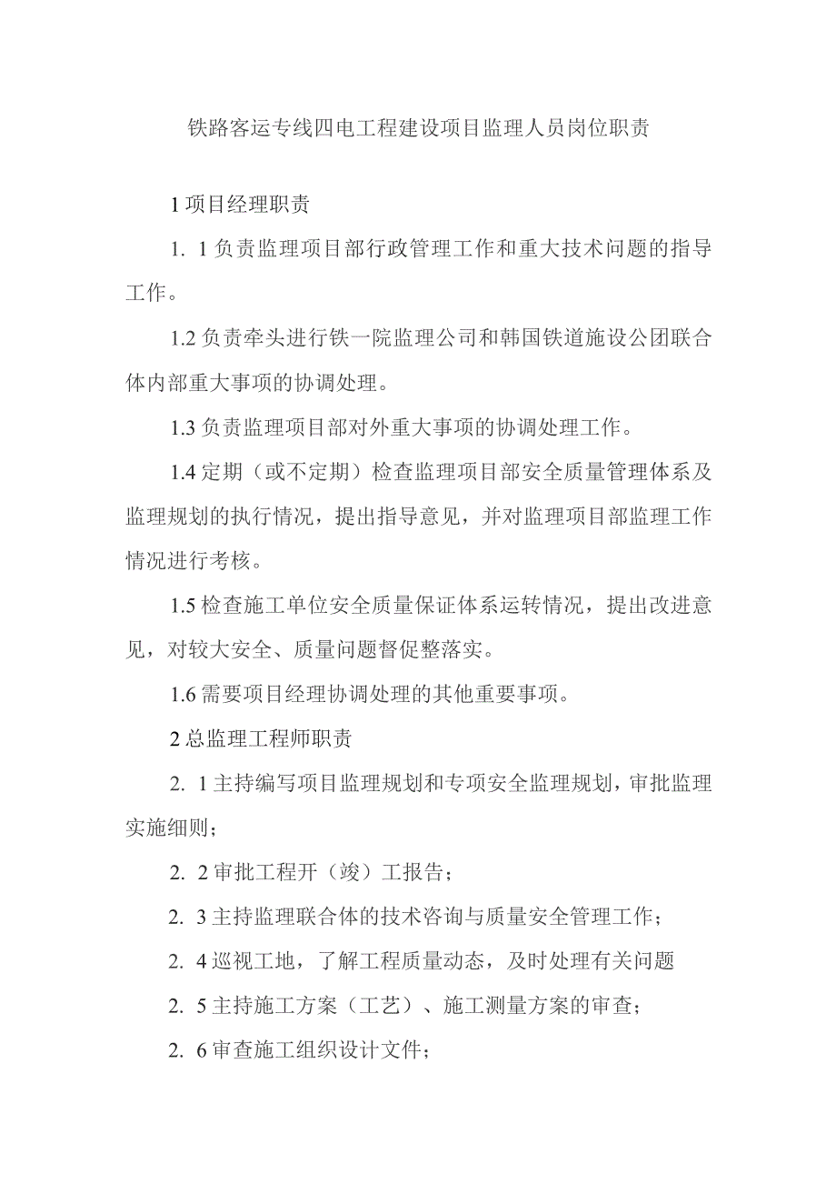 铁路客运专线四电工程建设项目监理人员岗位职责.docx_第1页