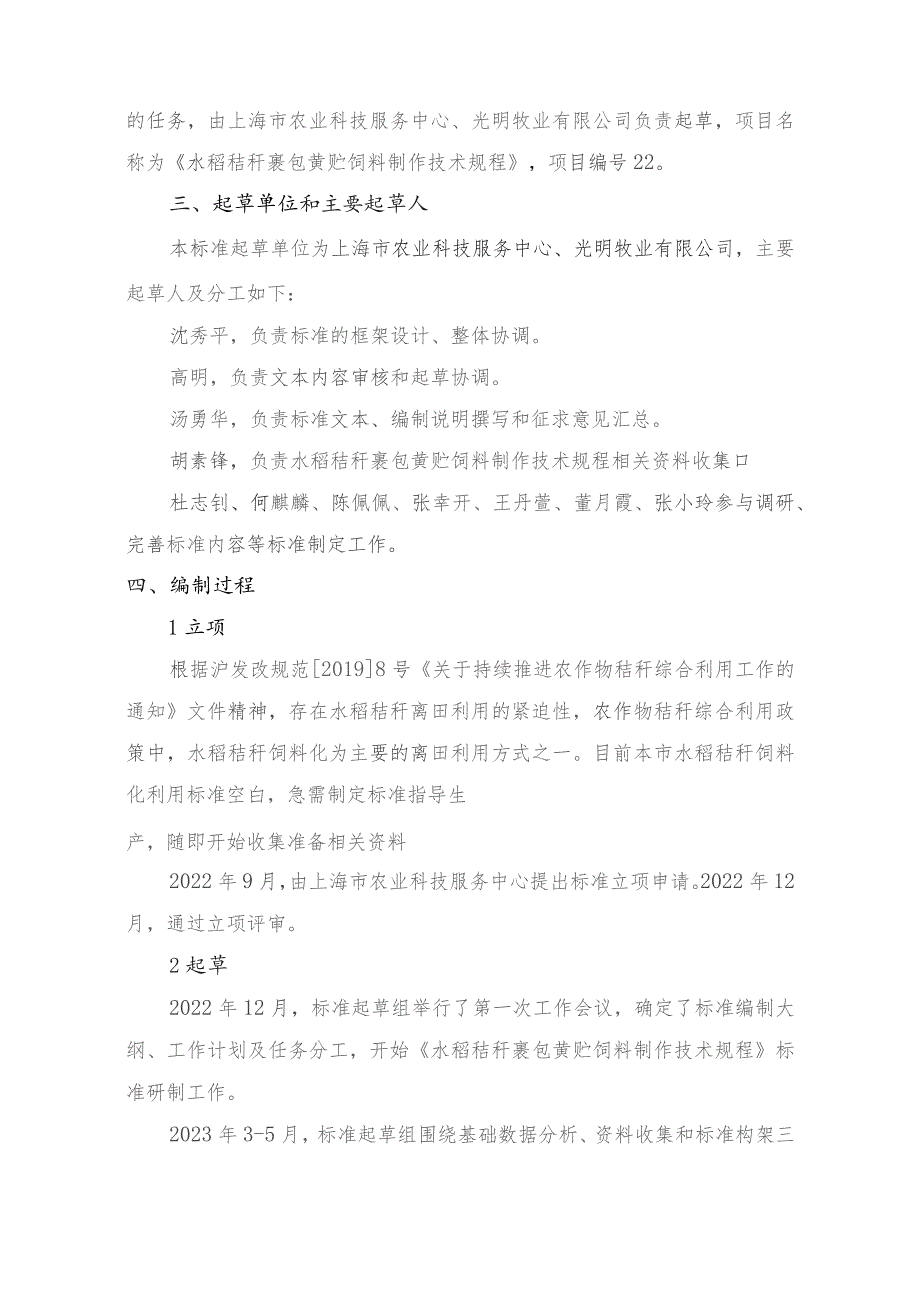 水稻秸秆裹包黄贮饲料制作技术规程编制说明.docx_第3页