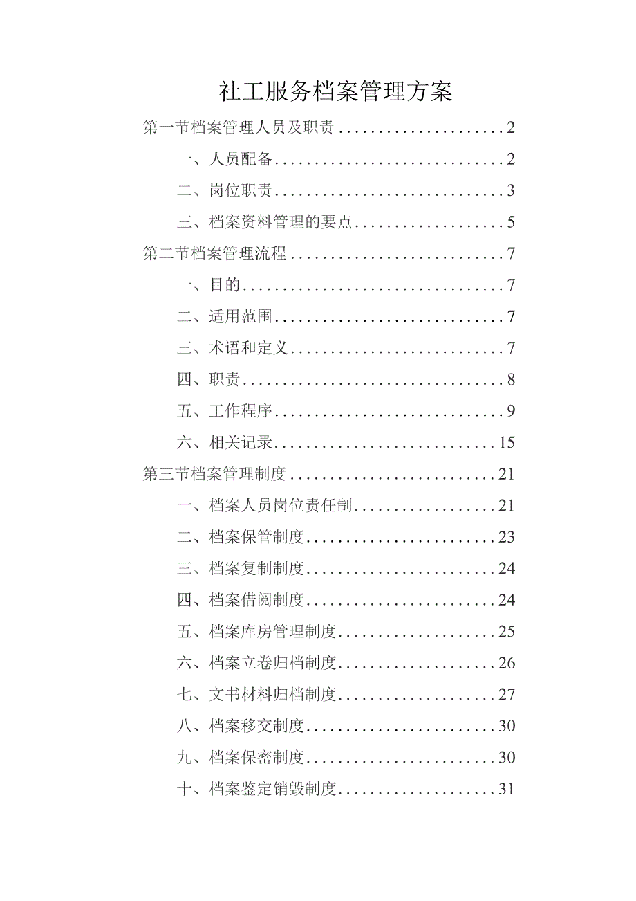 社工服务档案管理方案.docx_第1页