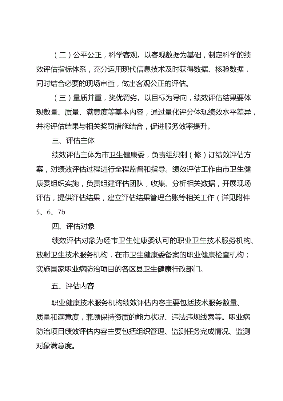 重庆市职业健康技术服务机构及职业病防治项目绩效评估方案（试行）.docx_第3页