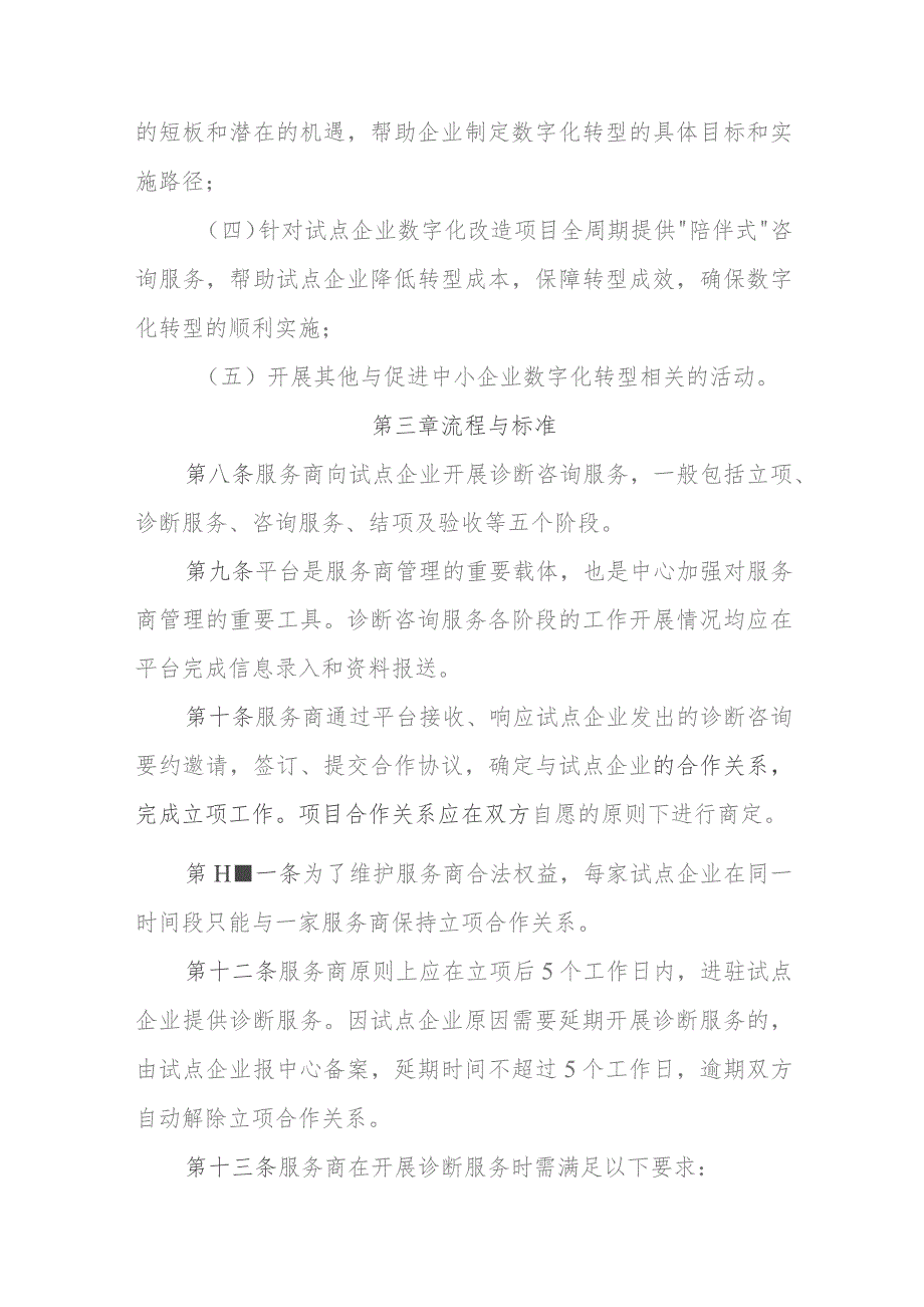 昆明市中小企业数字化转型诊断咨询 服务商管理办法（试行） （征求意见稿）.docx_第3页