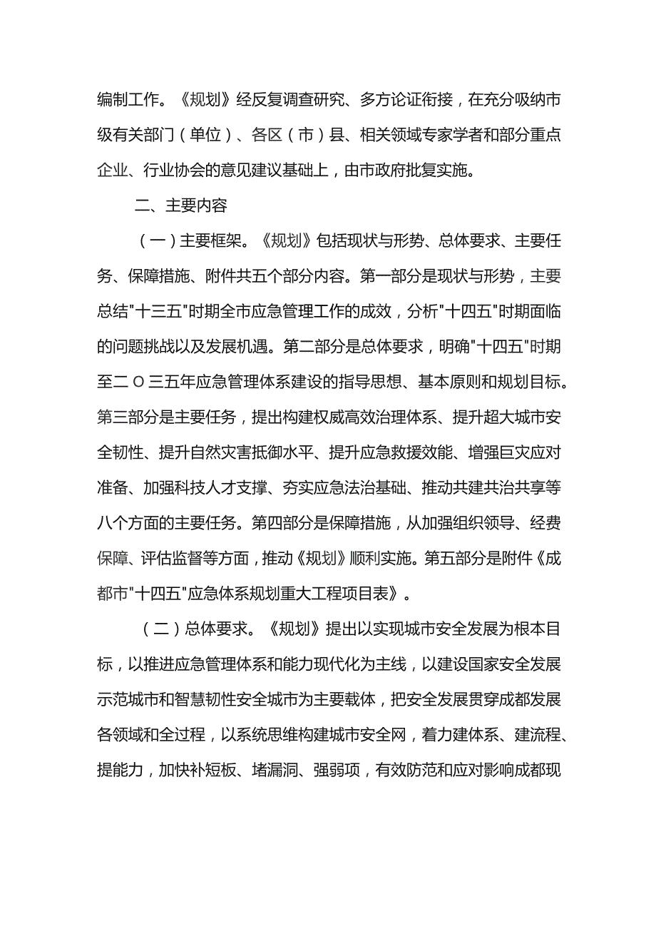 成都市“十四五”应急体系建设规划（包含消防等事业）解读.docx_第2页