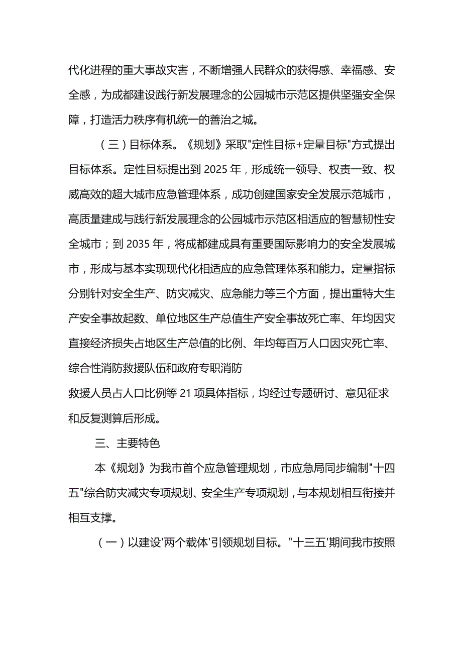 成都市“十四五”应急体系建设规划（包含消防等事业）解读.docx_第3页