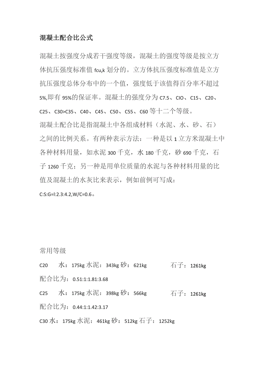 混凝土配合比公式.docx_第1页