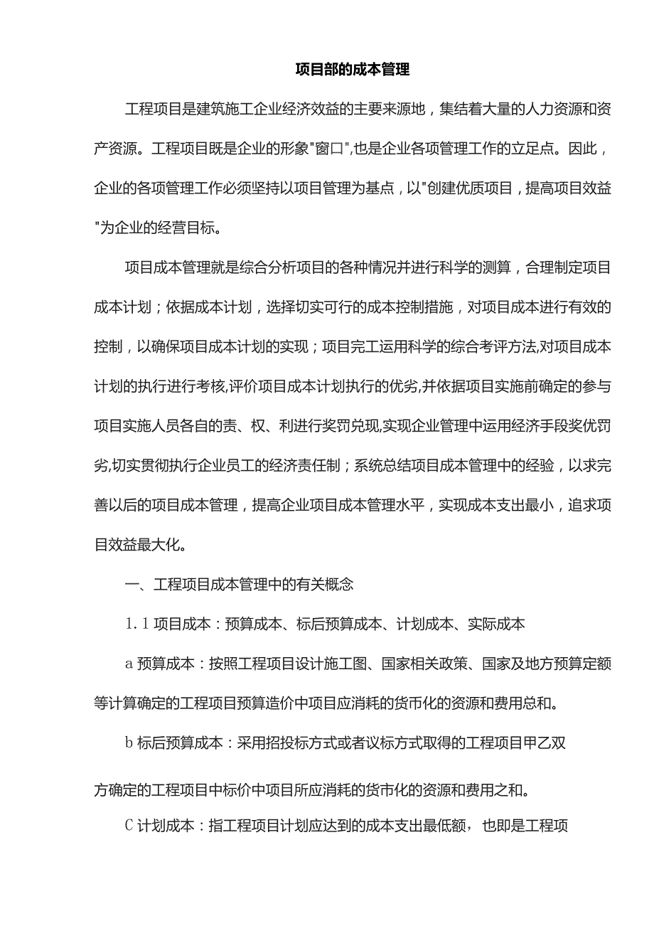 项目部的成本管理.docx_第1页