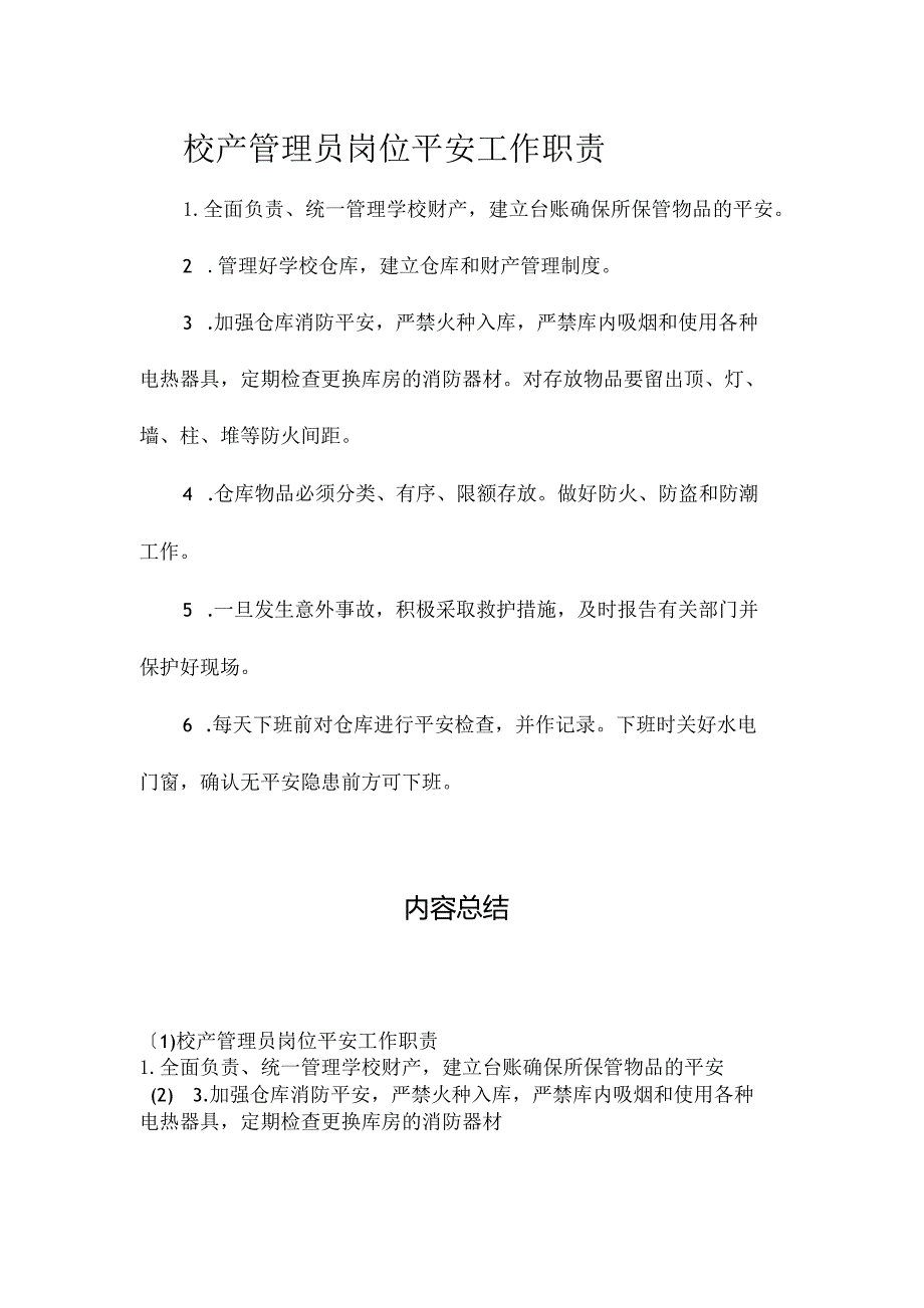 最新整理校产管理员岗位安全工作职责.docx_第1页