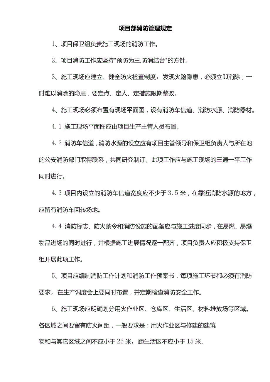 项目部消防管理规定.docx_第1页