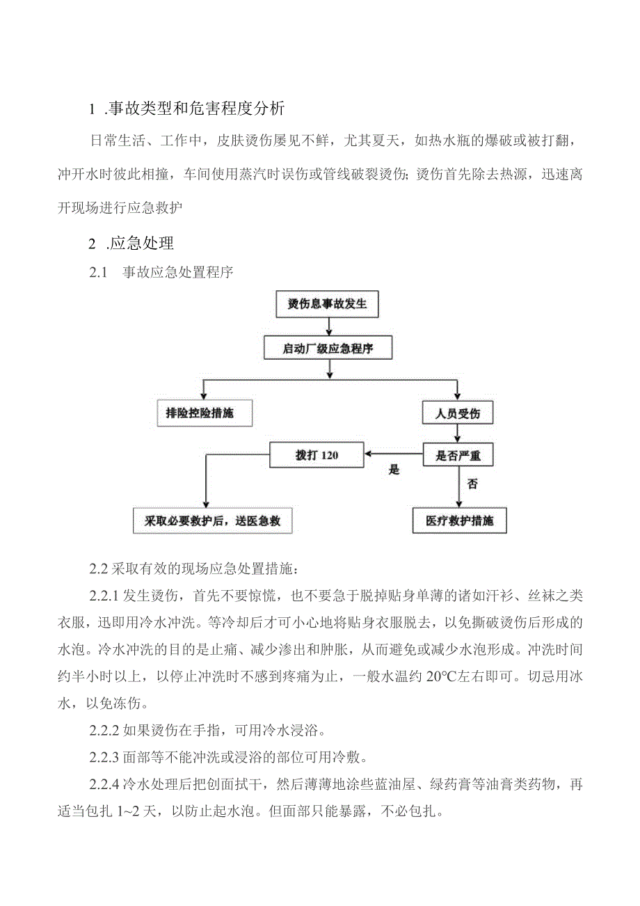 烫伤应急处置卡.docx_第1页