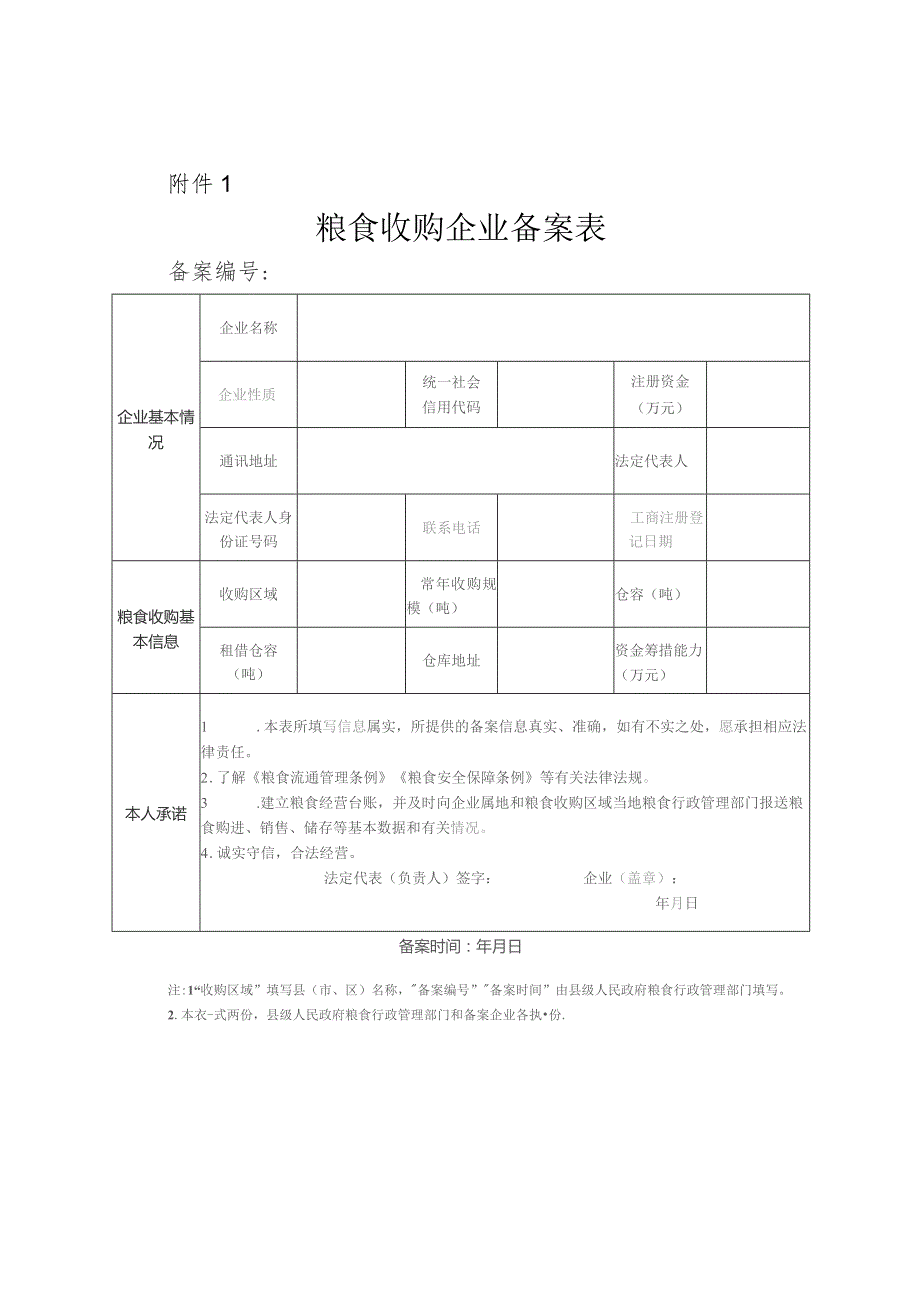 粮食收购企业备案管理办法（试行）.docx_第3页