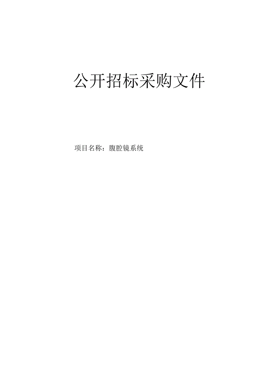 肿瘤医院腹腔镜系统项目招标文件.docx_第1页