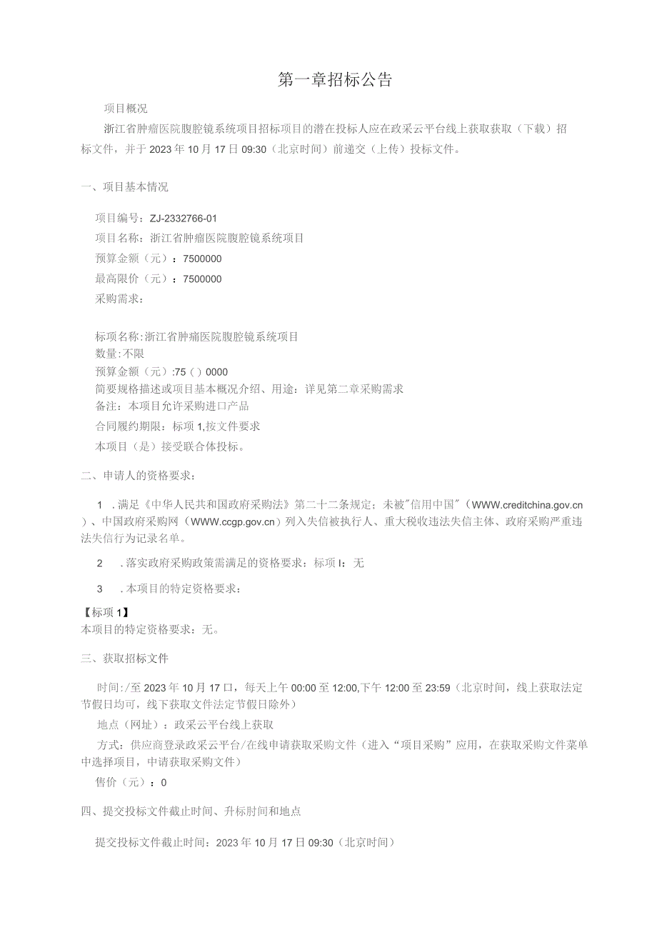 肿瘤医院腹腔镜系统项目招标文件.docx_第3页