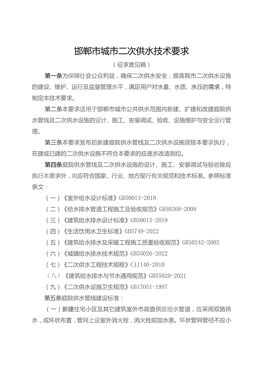 邯郸市城市二次供水技术要求（2023征求意见稿）.docx_第1页