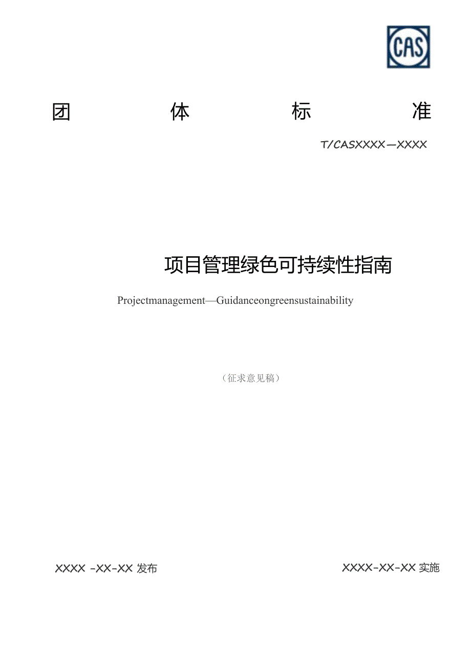 项目管理 绿色可持续性指南.docx_第1页