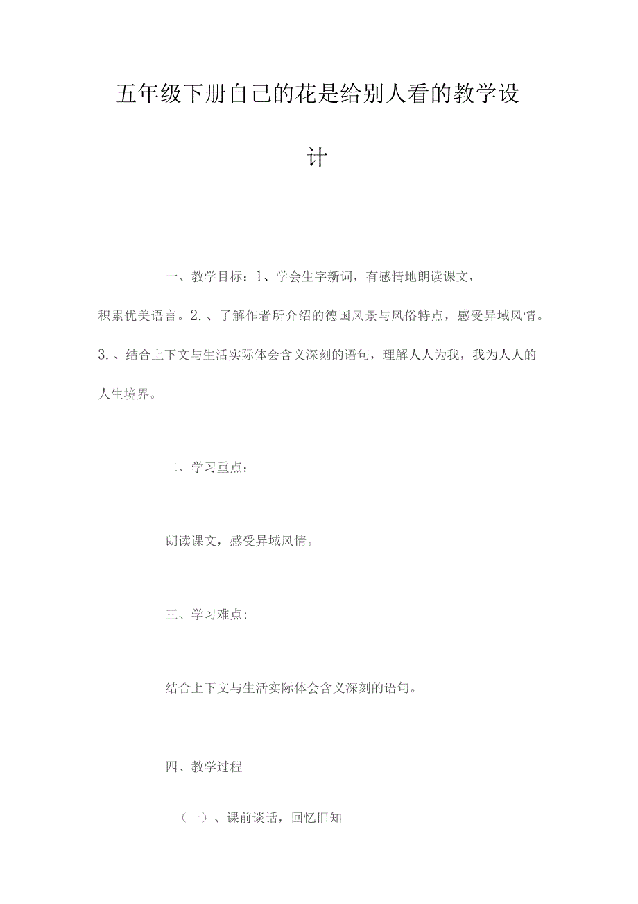 最新整理五年级下册《自己的花是给别人看的》教学设计.docx_第1页