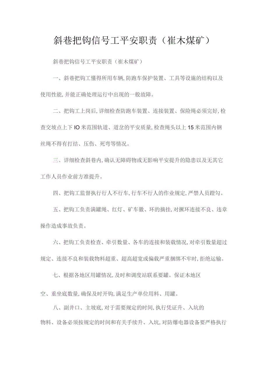 最新整理斜巷把钩信号工安全职责（崔木煤矿）.docx_第1页