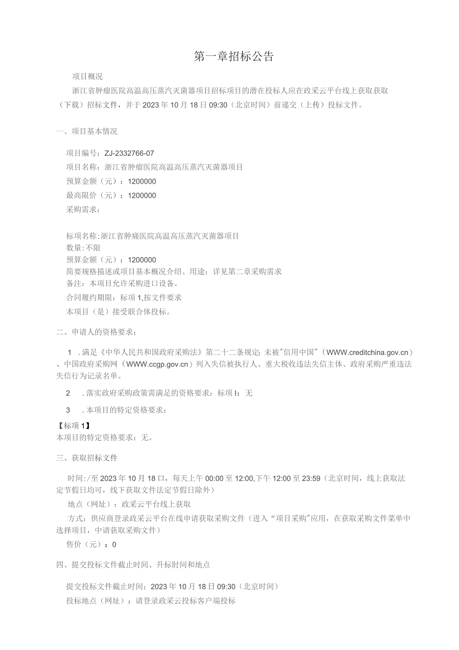 肿瘤医院高温高压蒸汽灭菌器项目招标文件.docx_第3页