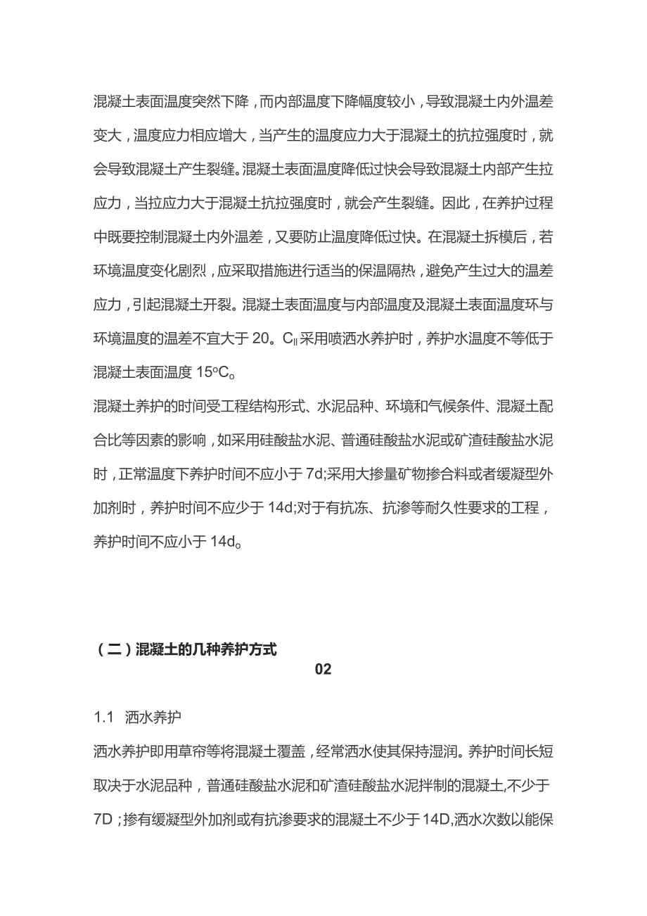 混凝土养护的重要性及养护方式.docx_第2页