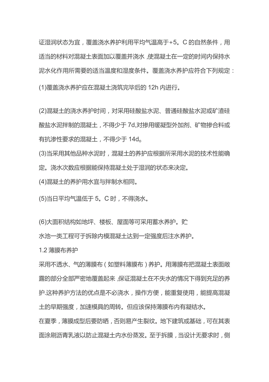 混凝土养护的重要性及养护方式.docx_第3页