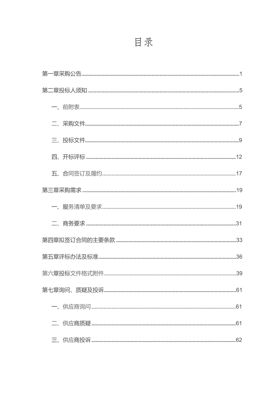 环东隧道、迪荡湖隧道监测系统建设项目招标文件.docx_第2页