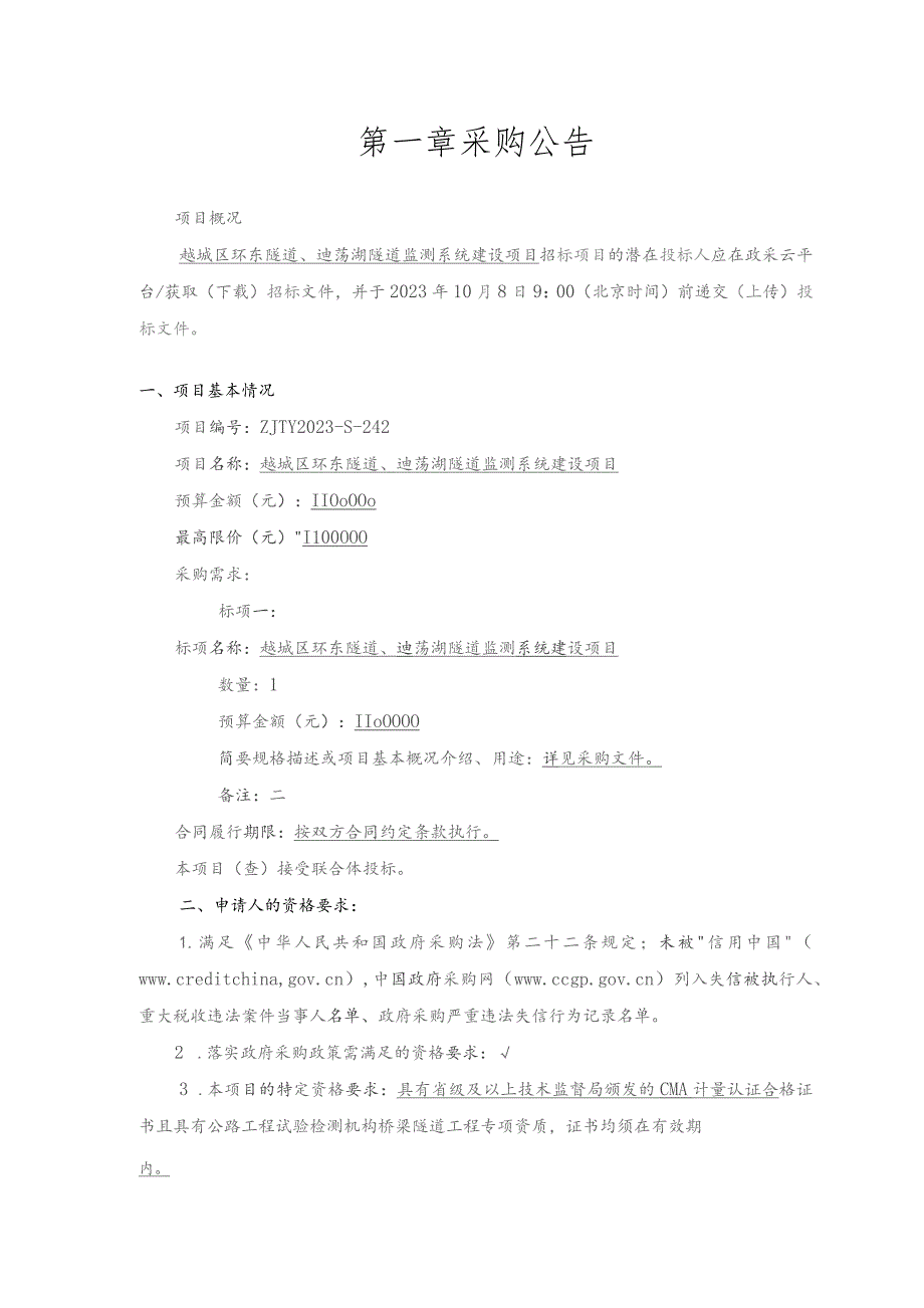 环东隧道、迪荡湖隧道监测系统建设项目招标文件.docx_第3页