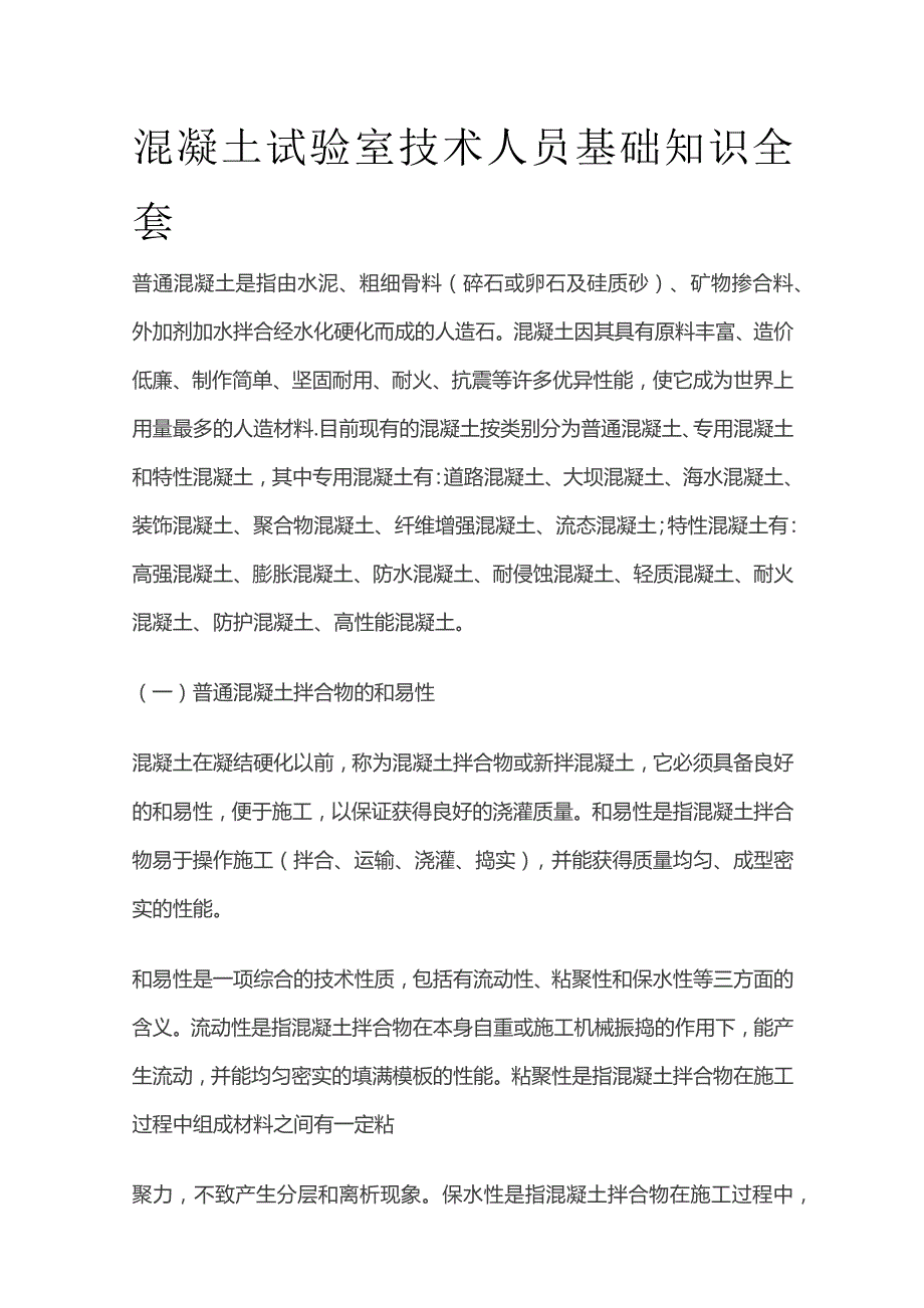 混凝土试验室技术人员基础知识全套.docx_第1页