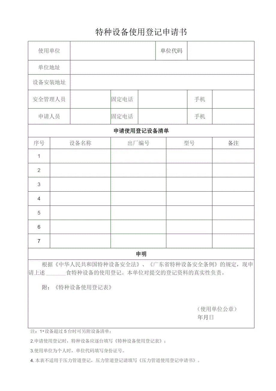 特种设备使用登记申请书.docx_第1页