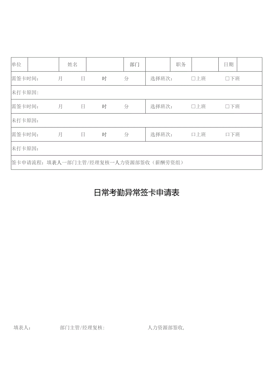 日常考勤异常签卡申请表.docx_第1页