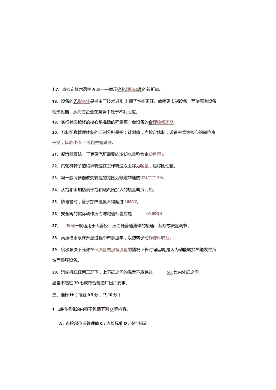 设备点检定修持证上岗考试汽机专业试题及答案.docx_第3页