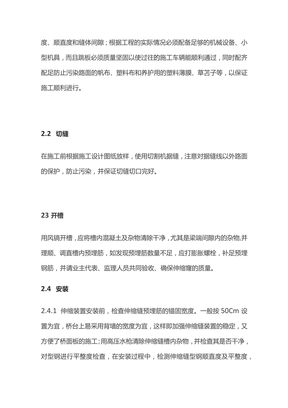 桥梁伸缩缝施工方法.docx_第2页