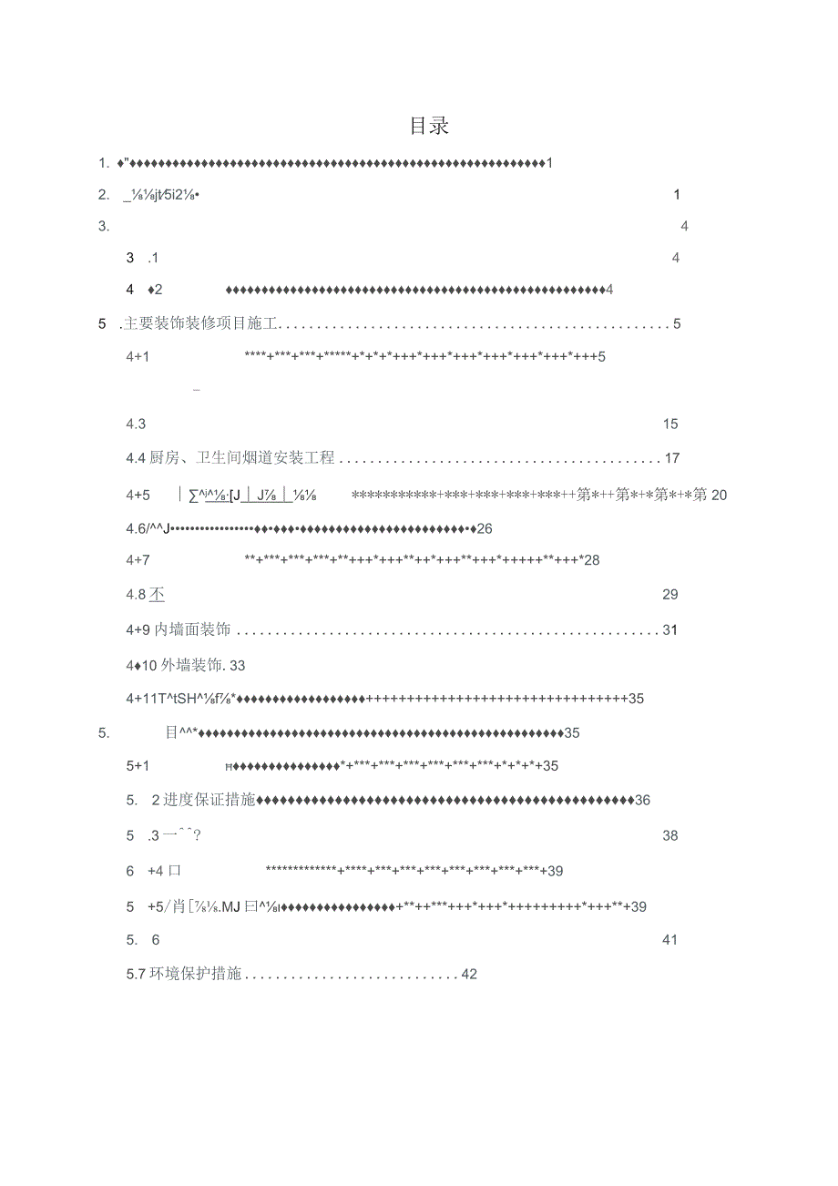 装饰装修工程专项施工方案.docx_第2页