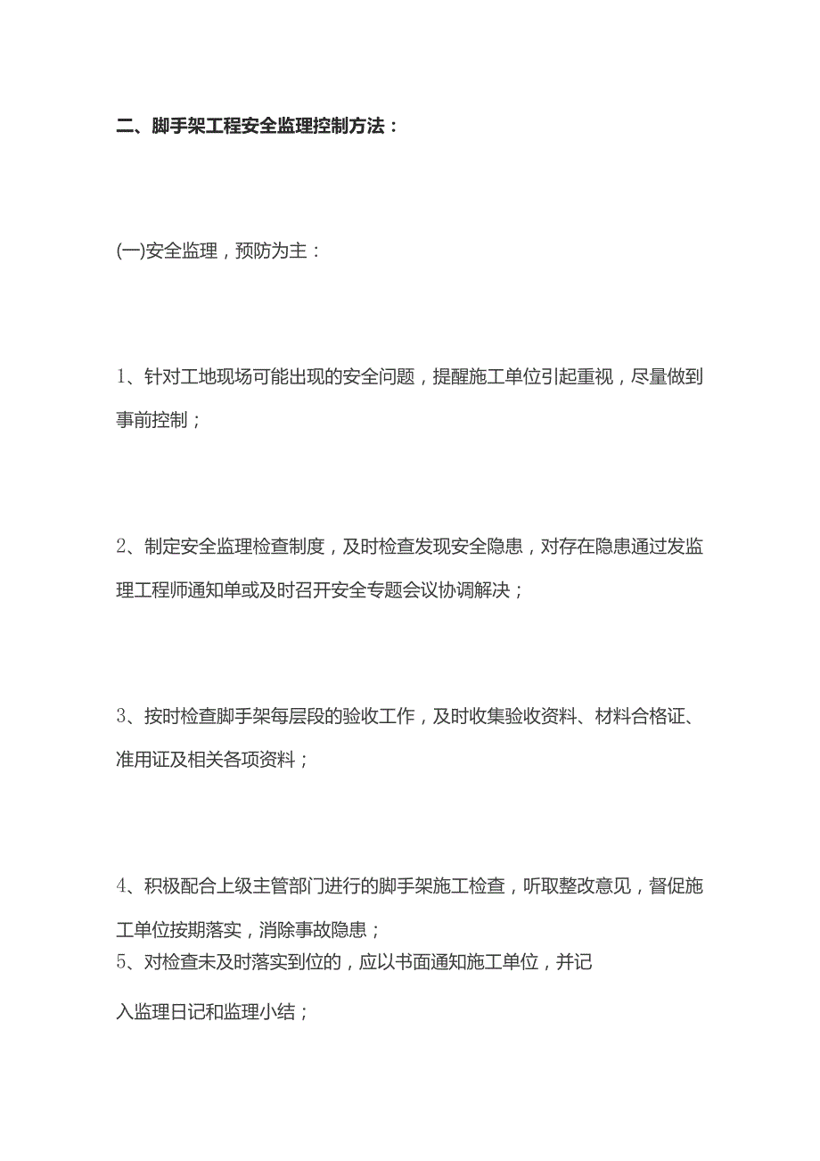 脚手架工程安全监理实施细则.docx_第2页