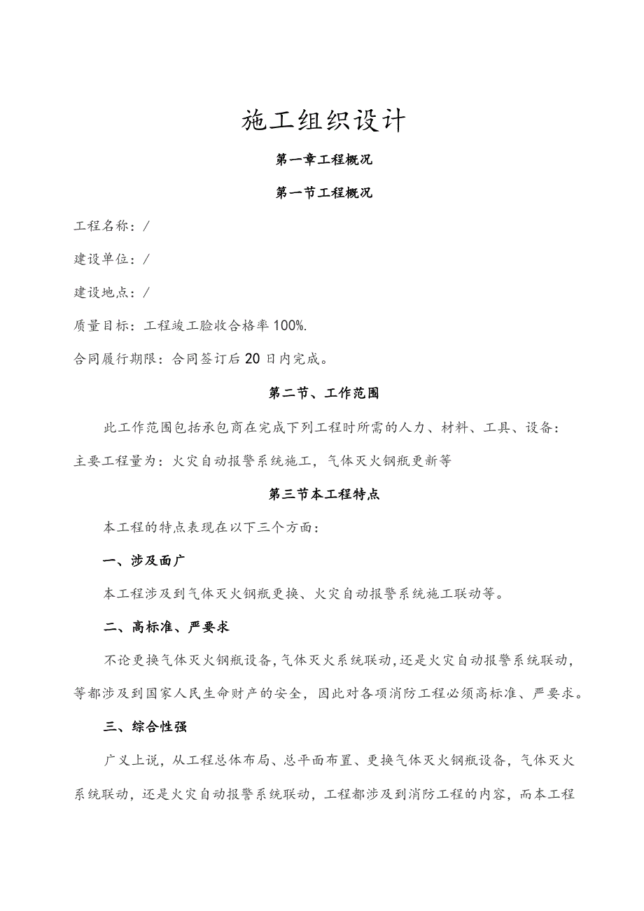 气体灭火器整改工程施工组织设计方案.docx_第2页