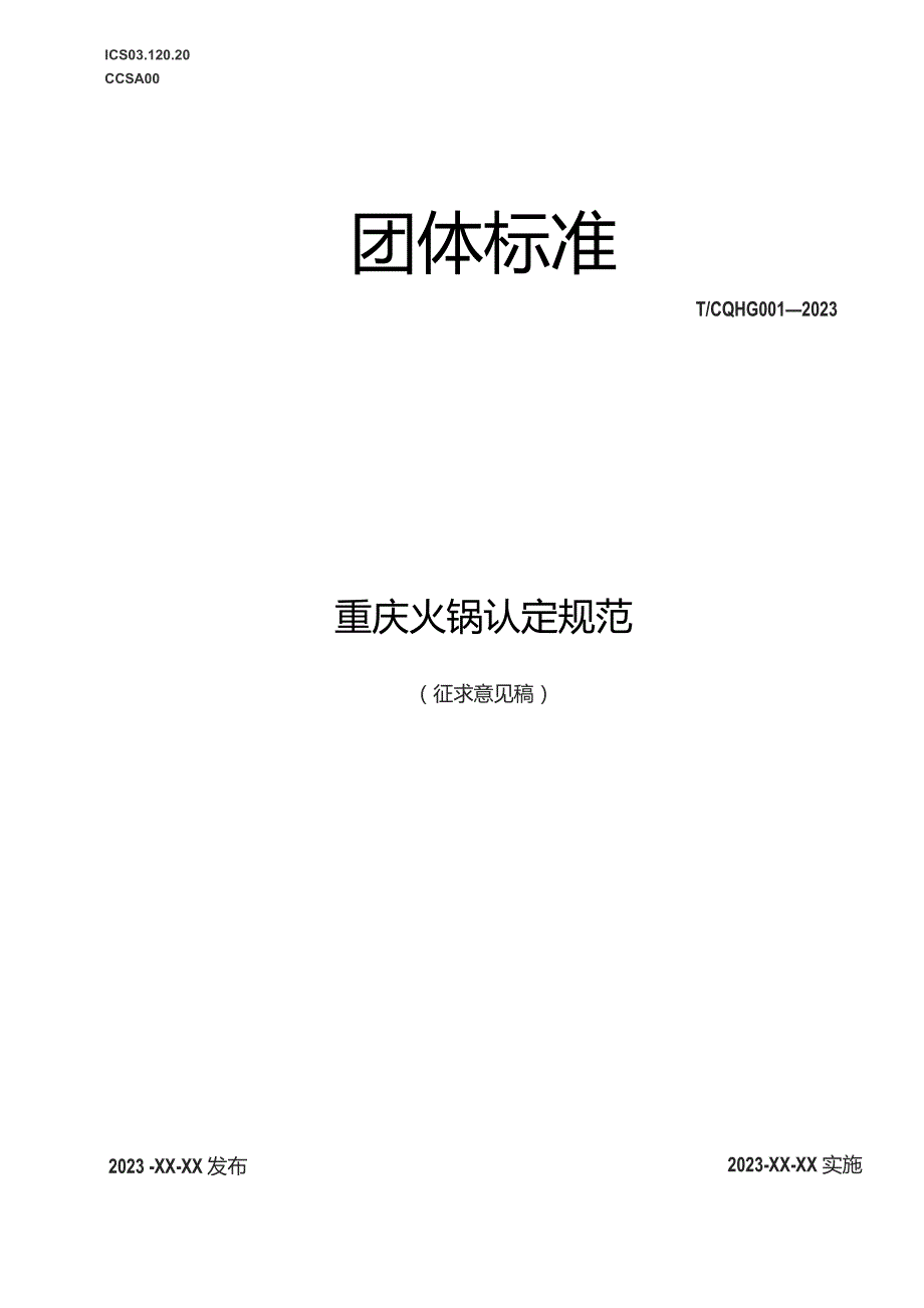 重庆火锅认定规范.docx_第1页