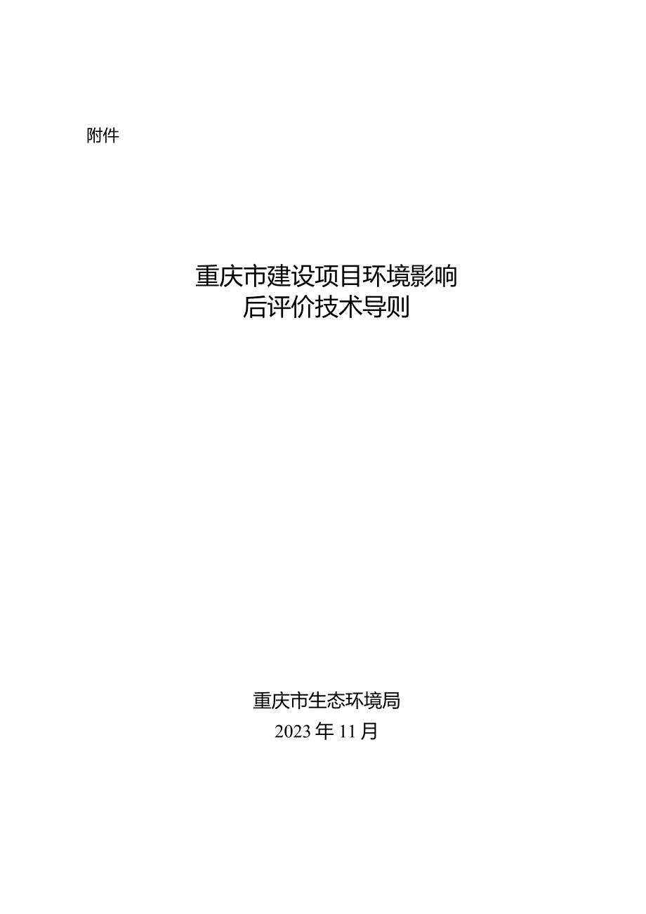 重庆市建设项目环境影响后评价技术导则（2023）.docx_第1页