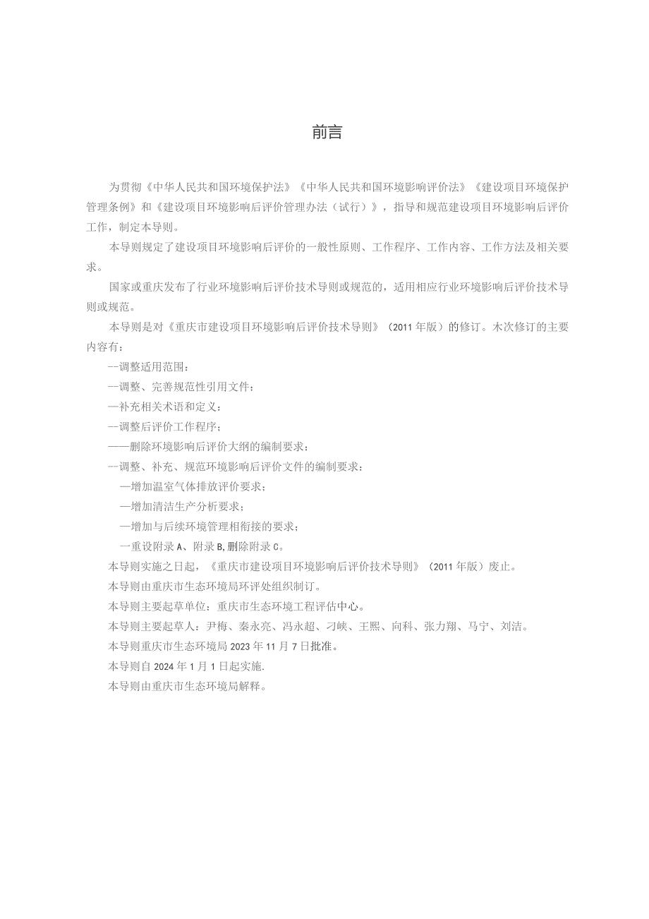 重庆市建设项目环境影响后评价技术导则（2023）.docx_第3页