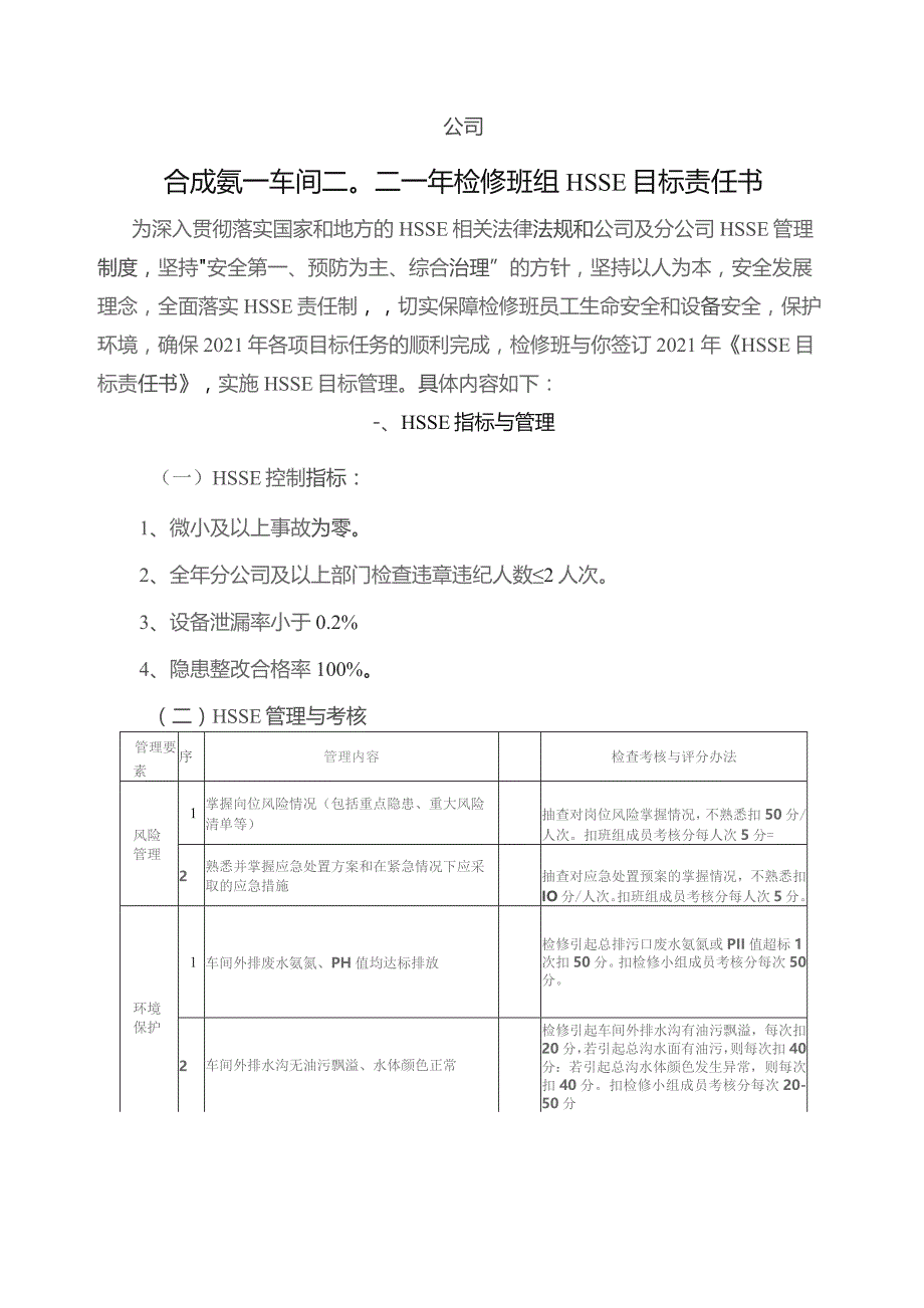 检修班HSSE目标责任书.docx_第1页