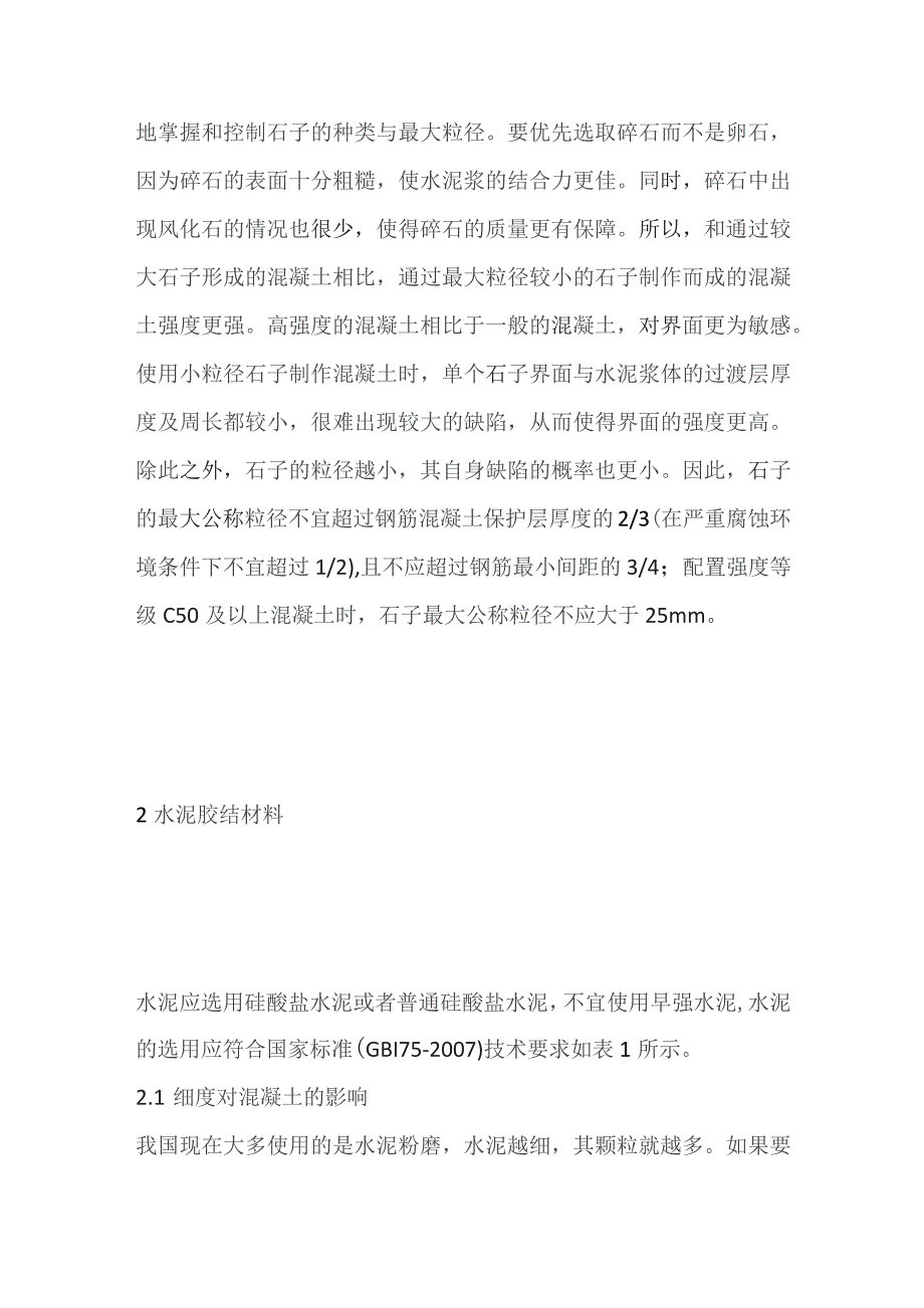 混凝土原材料对混凝土品质的影响.docx_第3页