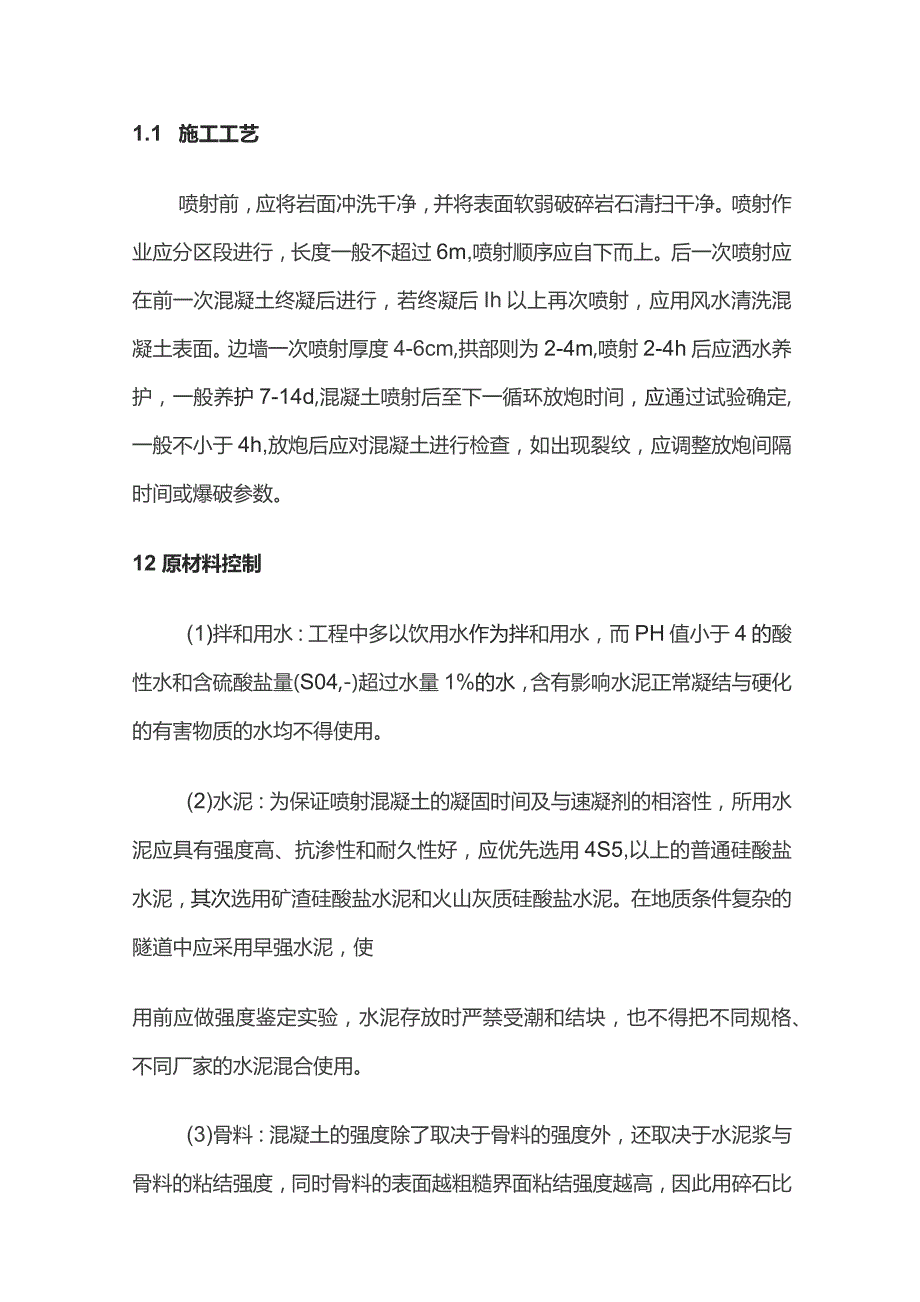 隧道喷射混凝土施工的质量控制措施.docx_第2页