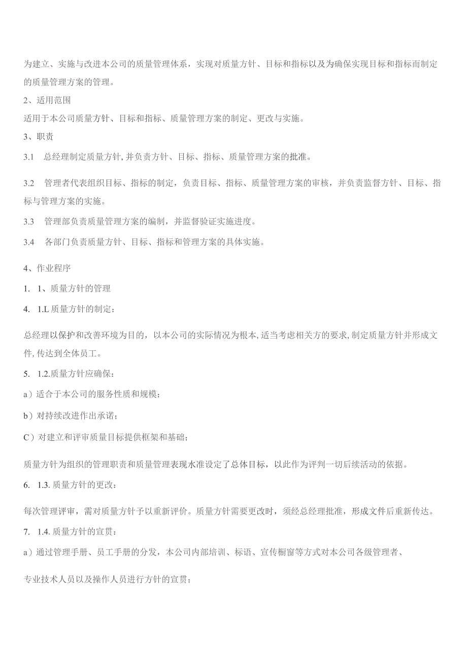 目标、指标及管理方案控制程序.docx_第2页