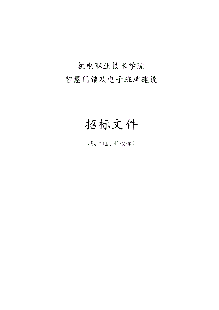 机电职业技术学院智慧门锁及电子班牌建设招标文件.docx_第1页