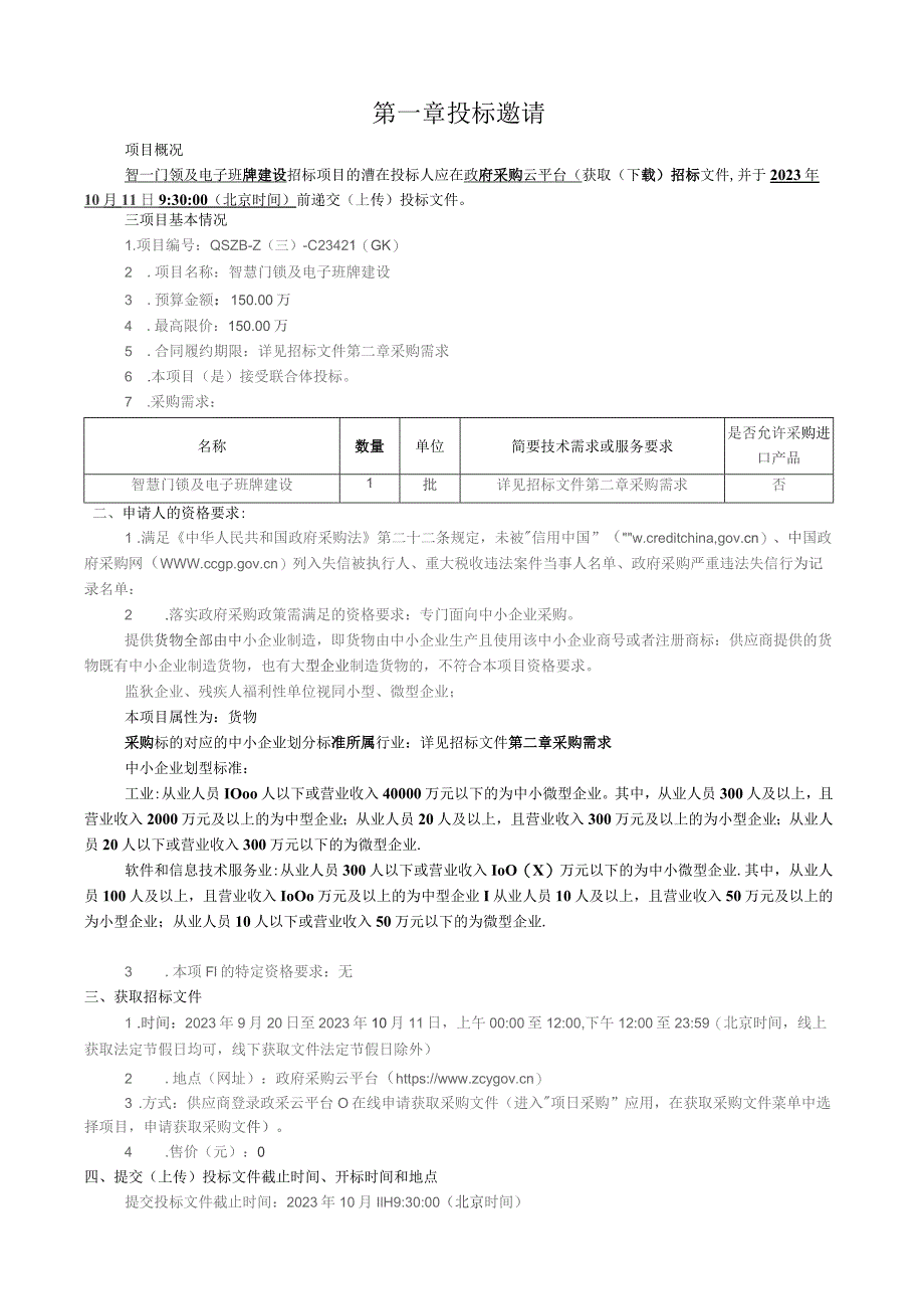 机电职业技术学院智慧门锁及电子班牌建设招标文件.docx_第3页