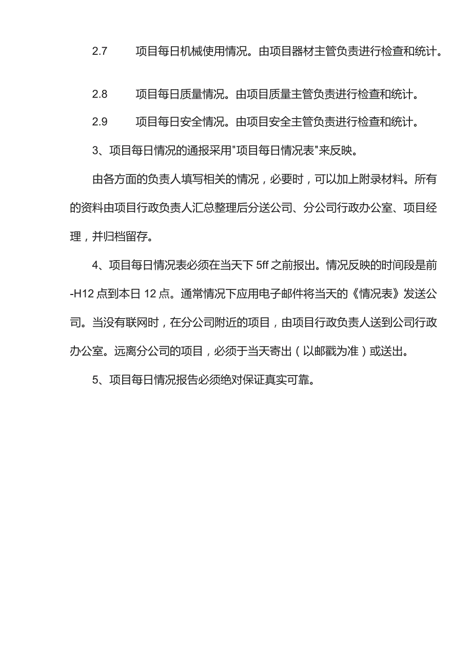 项目部每日情况管理规定.docx_第2页