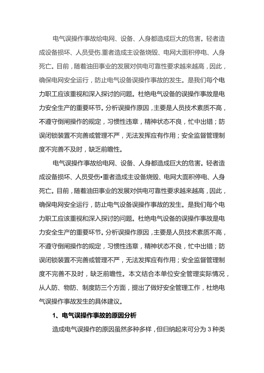 电气误操作事故的原因分析及防范措施.docx_第1页