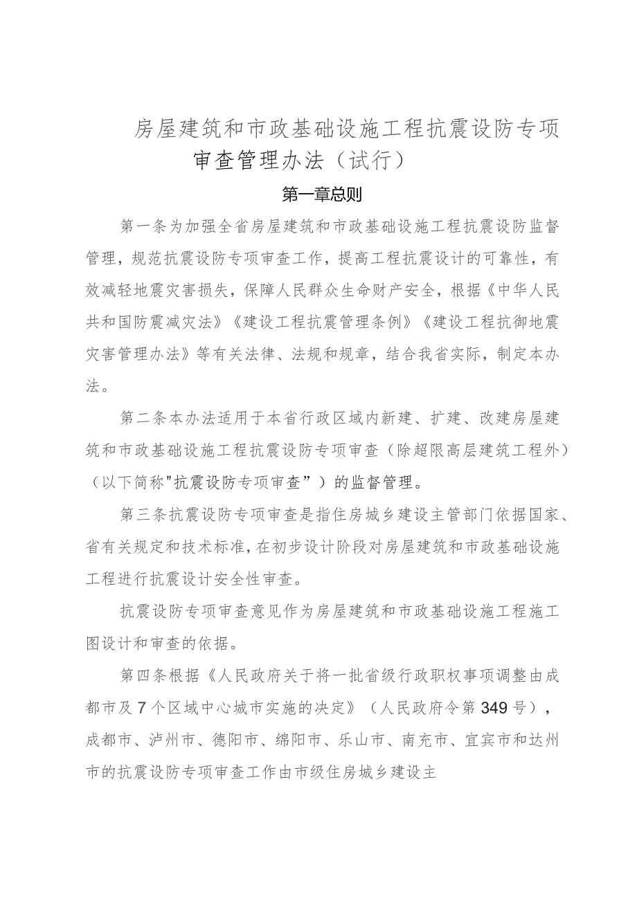 房屋建筑和市政基础设施工程抗震设防专项审查管理办法（试行）.docx_第1页