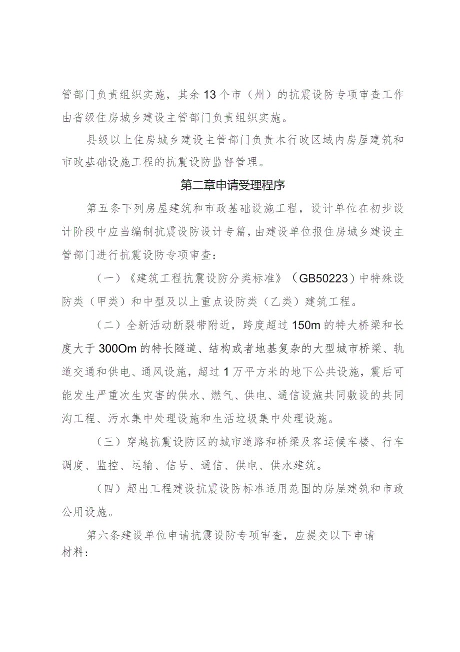 房屋建筑和市政基础设施工程抗震设防专项审查管理办法（试行）.docx_第2页