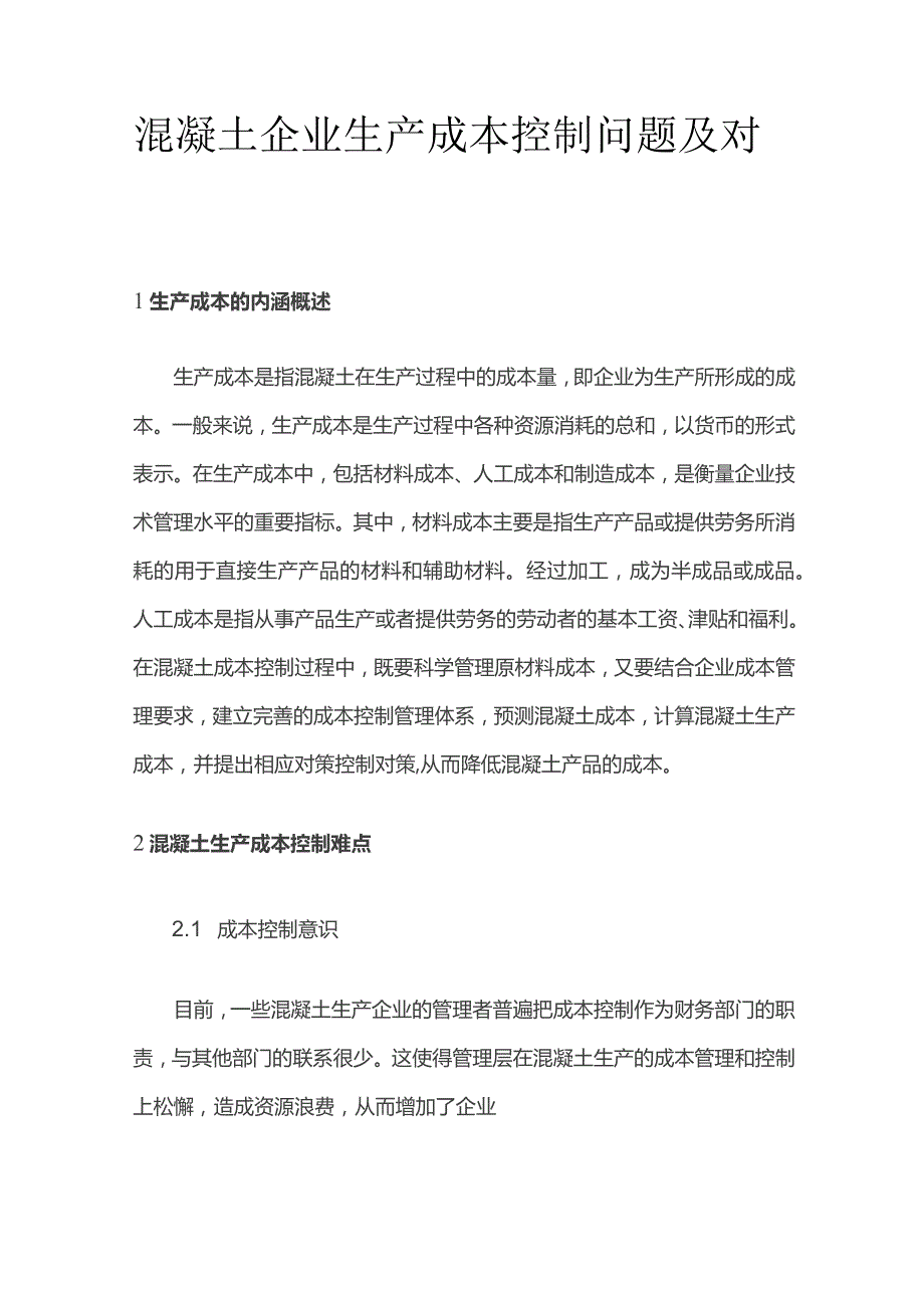 混凝土企业生产成本控制问题及对策.docx_第1页